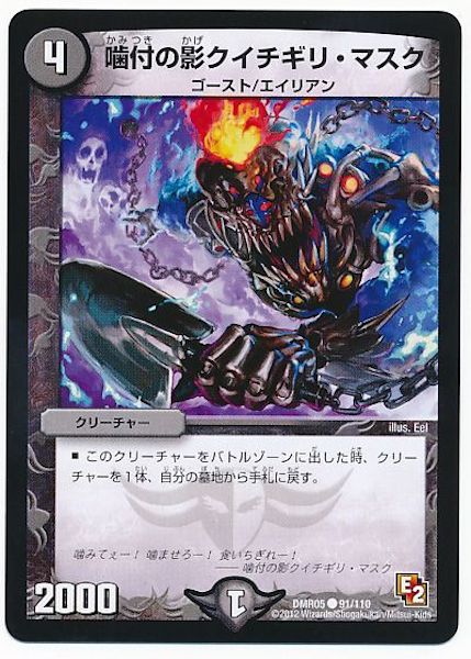 [DMR-05]噛付の影クイチギリ・マスク【C】91/110