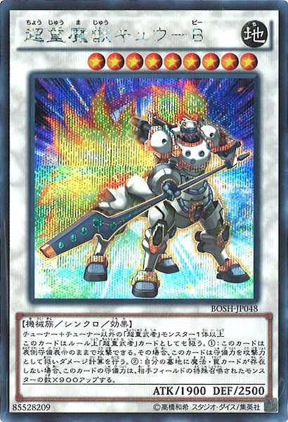 [BOSH]超重魔獣キュウ B(シークレットレア)BOSH-JP048