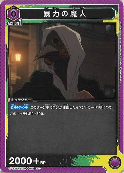 [UA53-BT]暴力の魔人【U】UA53BT/CSM-1-015