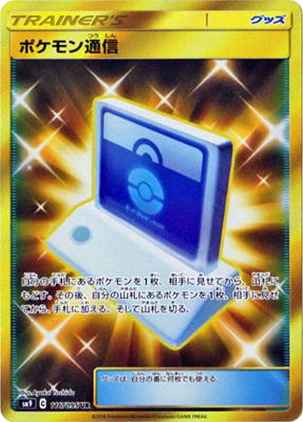 [SM9]ポケモン通信【UR】116/095