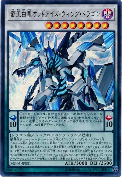 [MG05]覇王白竜オッドアイズ・ウィング・ドラゴン(ウルトラレア)MG05-JP001