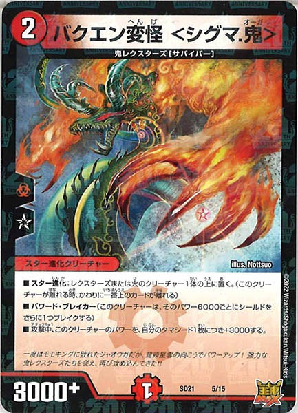 [DMSD-21]バクエン変怪 ＜シグマ.鬼＞【P】5/15
