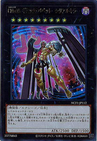 [NCF1]ＣＮｏ.１５ ギミック・パペット－シリアルキラー(ウルトラレア)NCF1-JP112