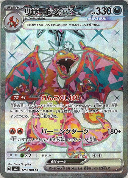 SV3]リザードンex【SR】125/108 – フルコンプ ONLINE SHOP