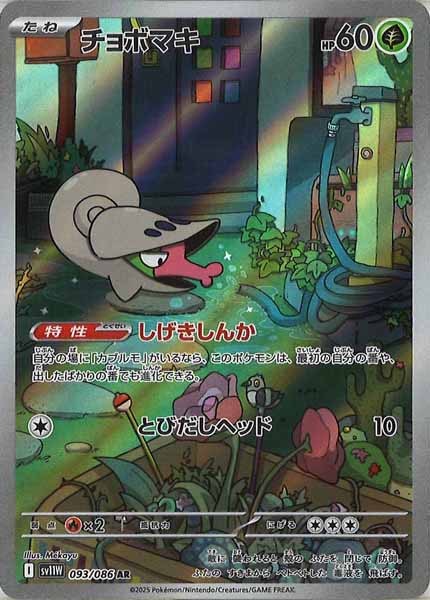 [SV11W]チョボマキ【AR】093/086