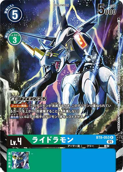 [PR]ライドラモン【R】BT8-053(illust:kenji watanabe)