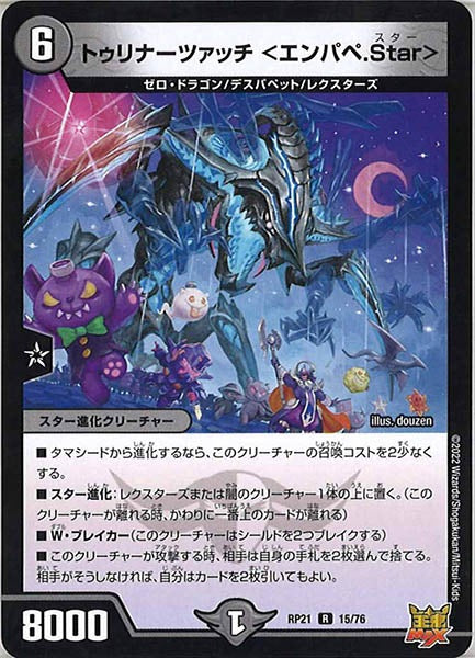 [DMRP-21]トゥリナーツァッチ ＜エンパペ.Star＞【R】15/76
