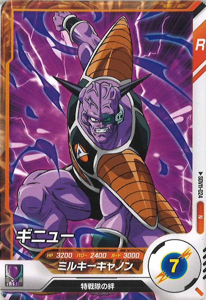 [DB_SDV11]ギニュー【N】SDV11-024