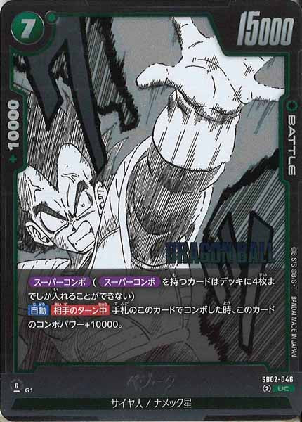 [SB02]ベジータ【UC】SB02-046