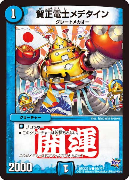 [DMX-22]賀正電士メデタイン【C】92/???