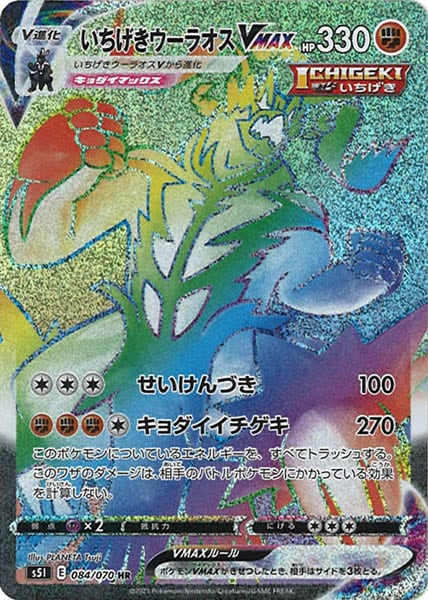 [s5I]いちげきウーラオスVMAX【HR】084/070