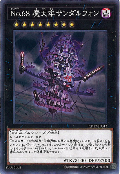 [CP17]No.68魔天牢サンダルフォン(ノーマル)CP17-JP043