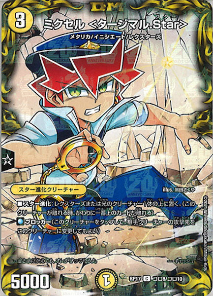 [DMRP-17]ミクセル <タージマル.Star>【C】コロ8/コロ10