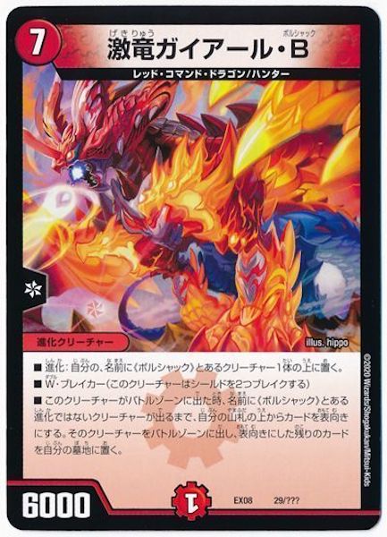 [DMEX-08]激竜ガイアール・B【P】29/???