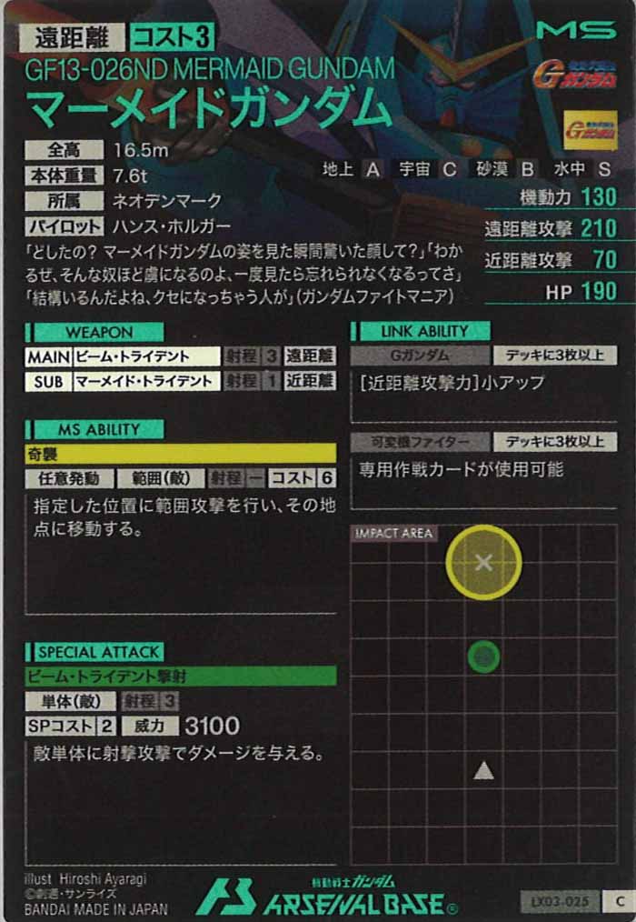 [LX03]マーメイドガンダム【C】LX03-025