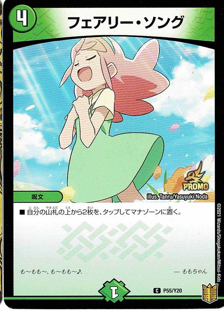 [PR-Y20]フェアリー・ソング【C】P55/Y20