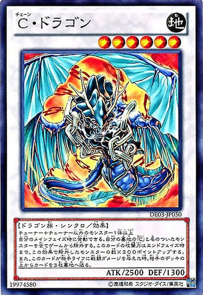 [DE03]Ｃ・ドラゴン(ノーマル)DE03-JP050