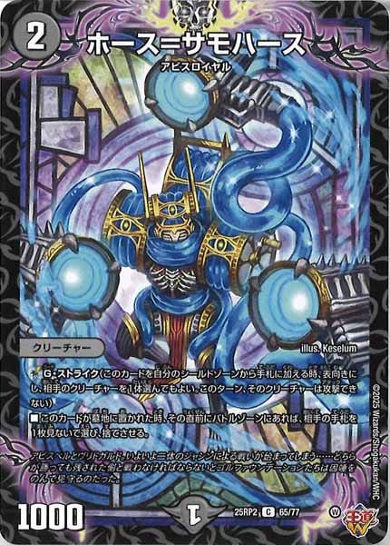 [DM25-RP2]ホース＝サモハース【C】65/77