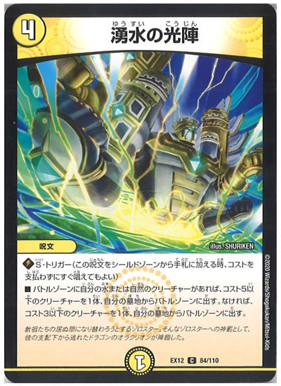 [DMEX-12]湧水の光陣【C】84/110