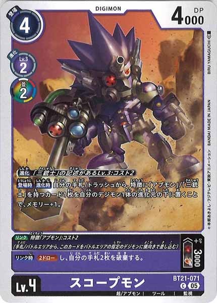 [BT-21]スコープモン【C】BT21-071