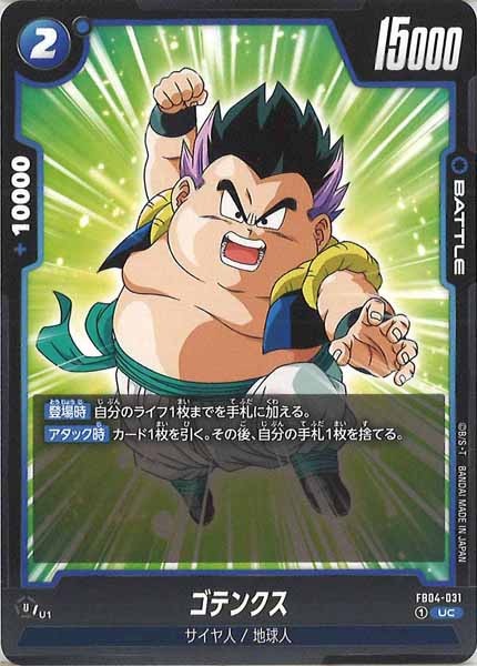 [FB04]ゴテンクス【UC】FB04-031