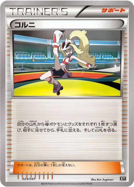 [SMG]コルニ（XY）【No mark】029/041