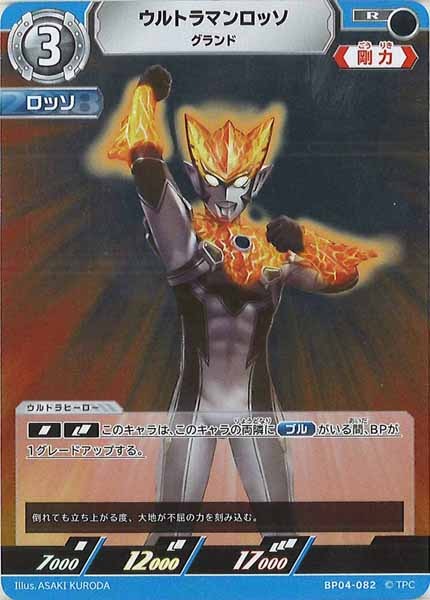 [BP04]ウルトラマンロッソ　グランド【R】BP04-082