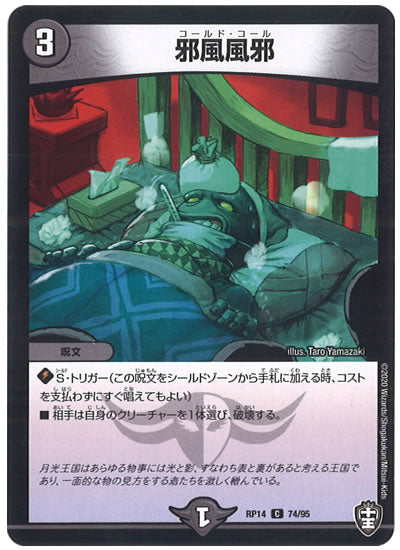 [DMRP-14]邪風風邪【C】74/95