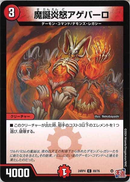 [DM24-RP4]魔誕炎怒アゲバーロ【C】69/76