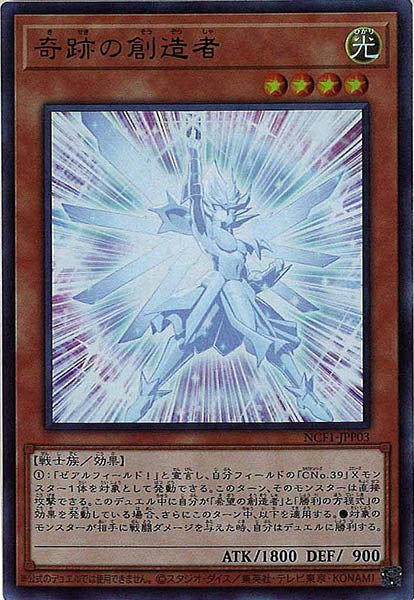 [NCF1]奇跡の創造者(ウルトラレア)NCF1-JPP03