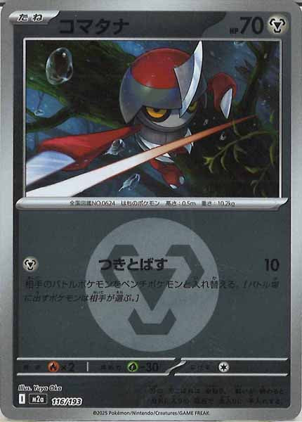 [M2a]コマタナ（エネルギーマーク仕様）【No mark】116/193