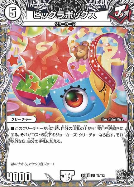 [DM24-RP3]ビックラボックス（黒トレジャー）【UC】T5/T12