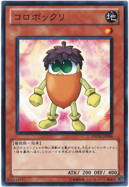 [PHSW]コロボックリ(ノーマル)PHSW-JP006