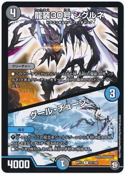 [DMRP-11]龍装30号 シグルネ／グール・チューン【R】21/102