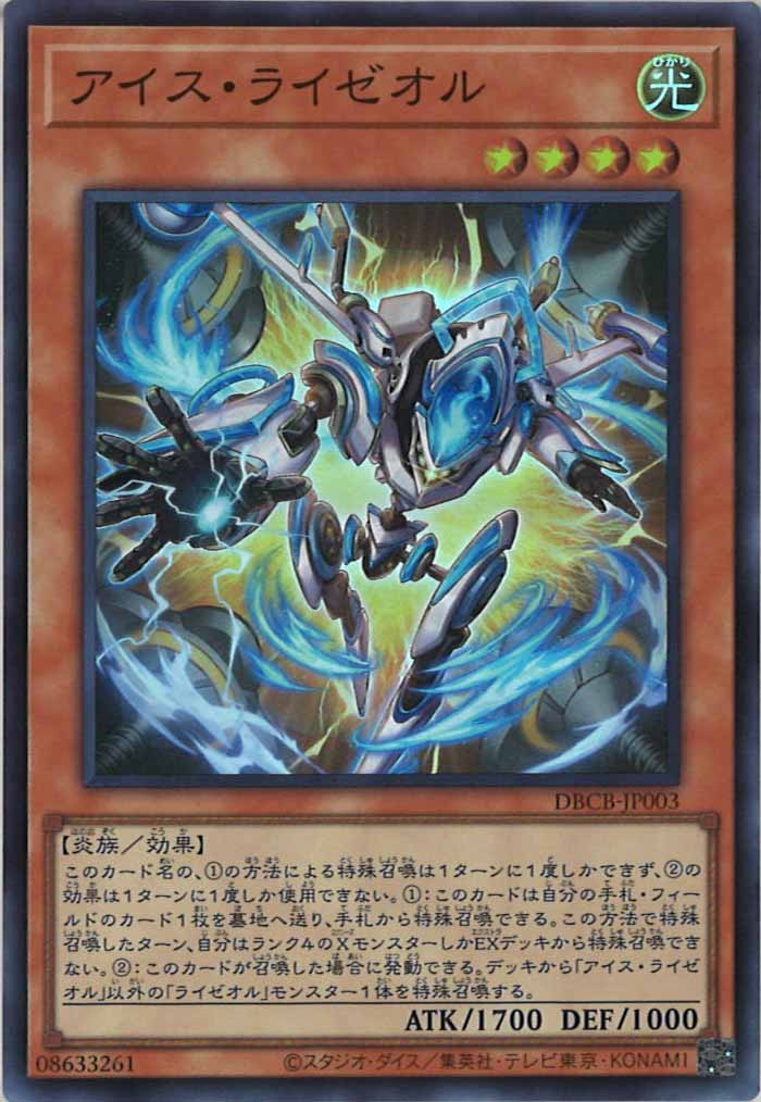 [DBCB]アイス・ライゼオル(スーパーレア)DBCB-JP003