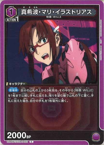[UA44-BT]真希波・マリ・イラストリアス【C】UA44BT/EVA-1-055