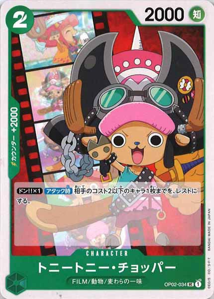 [OP_OP-02]トニートニー・チョッパー【U】OP02-034
