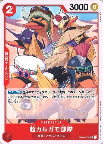 [OP_OP-04]超カルガモ部隊【U】OP04-009