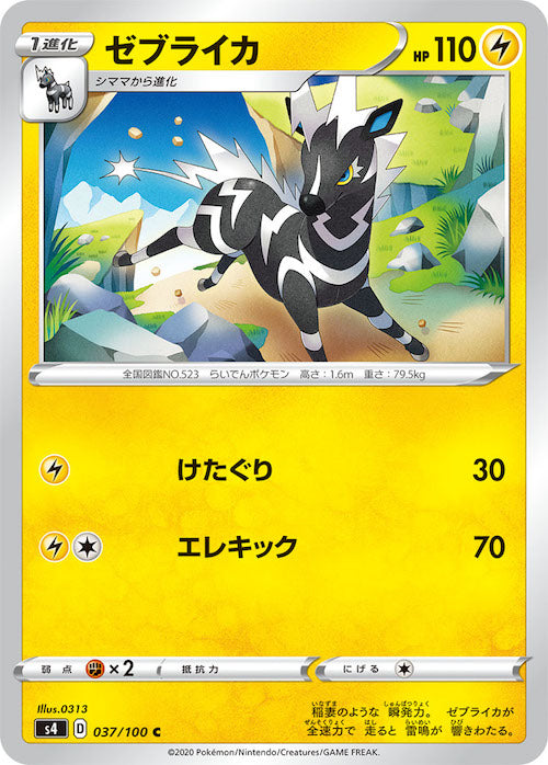 [S4]ゼブライカ【C】037/100