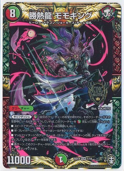 [DMSD-14]勝熱龍 モモキング【KGM】1/15