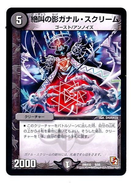 [DMX-10]絶叫の影ガナル・スクリーム【P】9/56