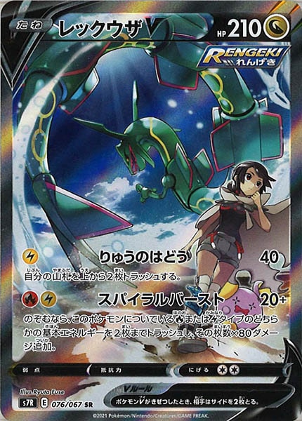 [s7R]レックウザＶ【SR】076/067
