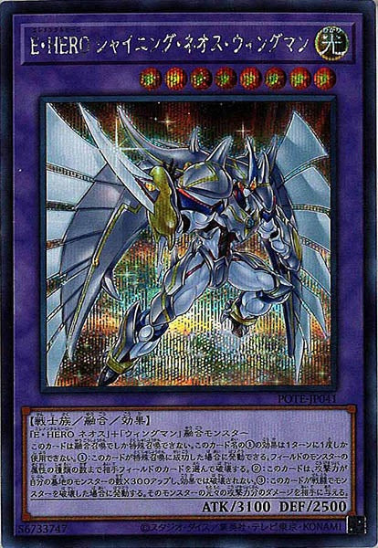 [POTE]E・HEROシャイニング・ネオス・ウィングマン(シークレットレア)POTE-JP041
