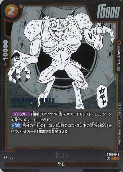 [SB01]ヤコン【C】SB01-043