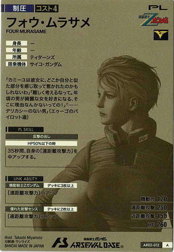 [AR02]フォウ・ムラサメ【A】AR02-012