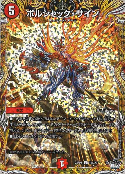 [DM23-RP3]ボルシャック・サイン【SE】16A/20