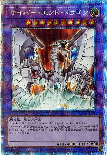 [PAC1]サイバー・エンド・ドラゴン（旧イラスト）(プリズマティックシークレットレア)PAC1-JP013