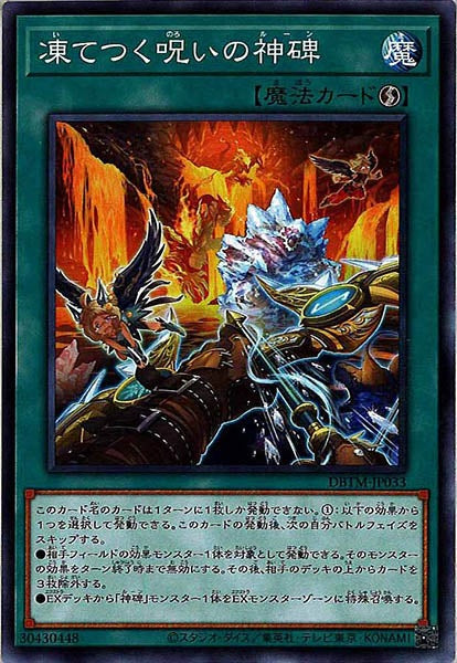 [DBTM]凍てつく呪いの神碑(ノーマル)DBTM-JP033