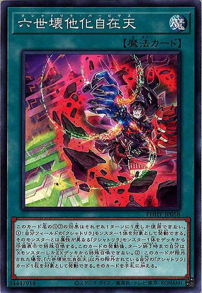 [PHHY]六世壊他化自在天(ノーマル)PHHY-JP058