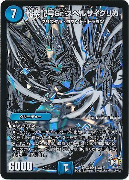 [DMX-24]龍素記号Sr スペルサイクリカ【SR】S4/S5
